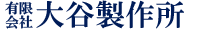 長野県有限会社大谷製作所